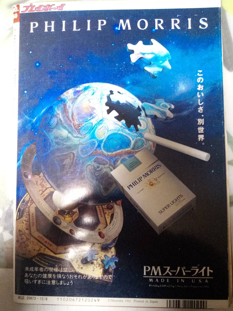 週刊プレイボーイ 1992年12月8日号 (No.50)細川ふみえ(表紙）立河宜子7p八木小織6p沢口まりあ4p北原歩3p高樹麻也4p CoCo・4p寺田光希7p_画像10