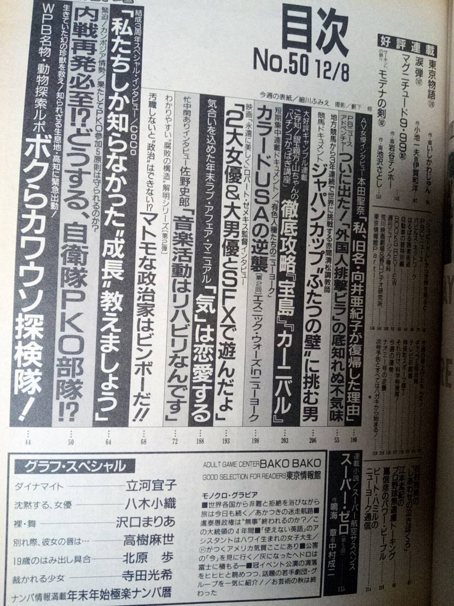 週刊プレイボーイ 1992年12月8日号 (No.50)細川ふみえ(表紙）立河宜子7p八木小織6p沢口まりあ4p北原歩3p高樹麻也4p CoCo・4p寺田光希7p_画像9