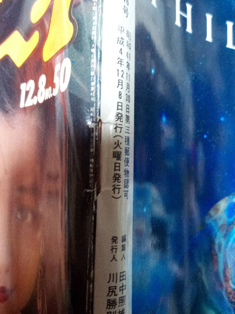 週刊プレイボーイ 1992年12月8日号 (No.50)細川ふみえ(表紙）立河宜子7p八木小織6p沢口まりあ4p北原歩3p高樹麻也4p CoCo・4p寺田光希7p_画像3