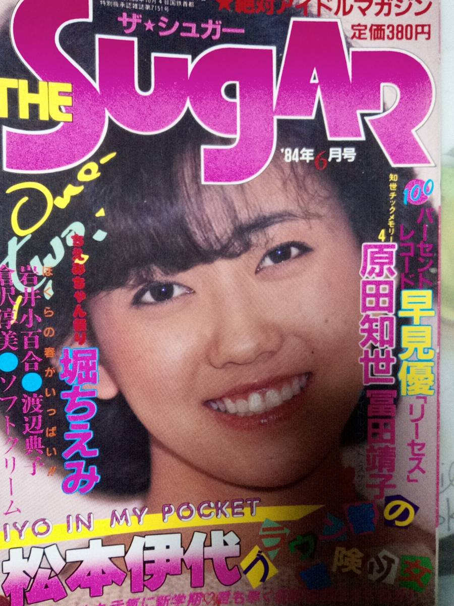 ザ・シュガー The SUGAR 1984年6月号（特集）松本伊代13p原田知世/堀ちえみ/堀江しのぶ/生稲晃子・素人時代/倉沢淳美/徳丸純子/富田靖子6p_画像1