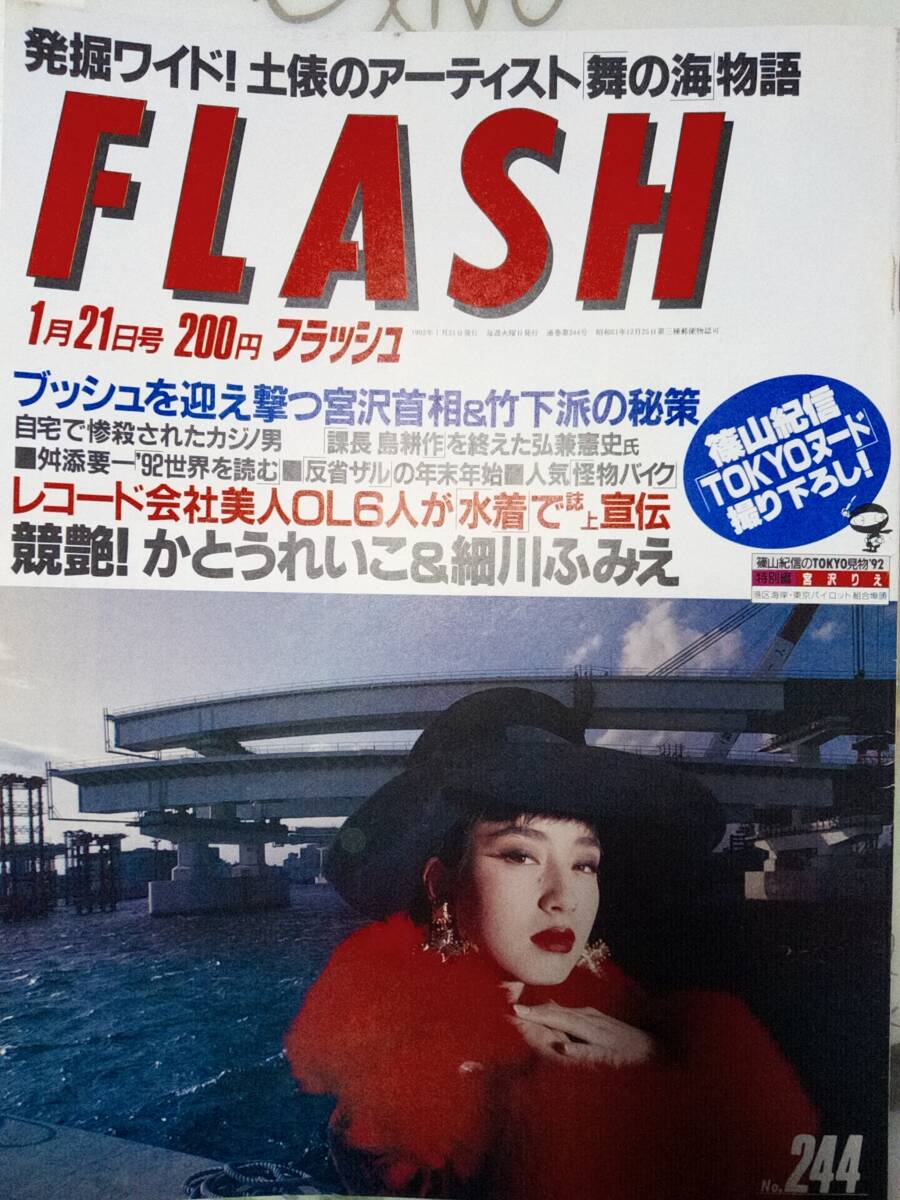 FLASH フラッシュ 1992年1月21日号 NO.244 西田ひかる/かとうれいこ/細川ふみえ/紅白歌合戦/西村知美/篠山紀信「TOKYOヌード」/水着プロモ_画像9