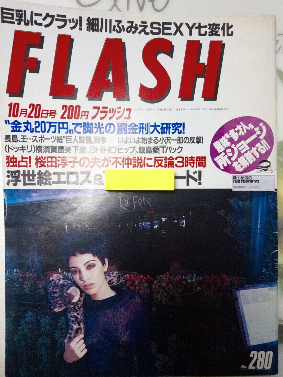 FLASH フラッシュ 1992年10月20日号 宮沢りえ＆北野武/細川ふみえ/山崎真由美/藤崎仁美/吉岡真由美/桜井幸子/子役・雛形あきこ/所ジョージ_画像9