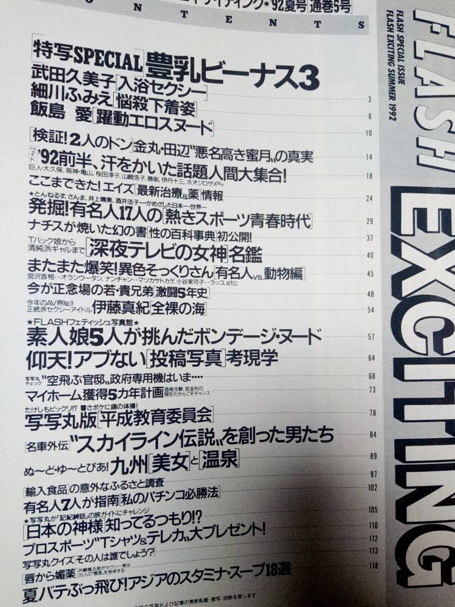 FLASH フラッシュ エキサイティング 1992年5月20日号・1992年8月31日号☆まとめて2冊セット●細川ふみえ/C.Ｃ.ガールズ/武田久美子/飯島愛_画像8