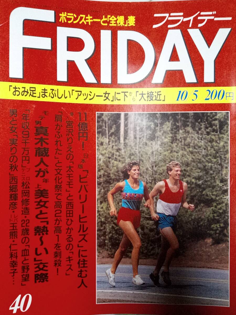 FRIDAY フライデー 1990年10月5日号 NO.40 真木蔵人/脚線美・三瀬真美子/宮沢りえ&西田ひかる/有森也実/佐伯琴美/竹中直人&きうちかずひろ_画像1