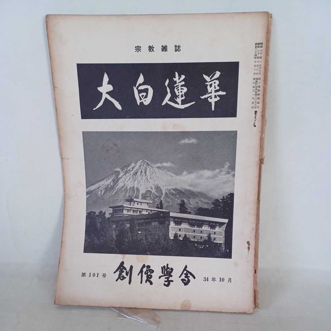 ☆ア「大白蓮華　昭和34年10月号 101　」　創価学会/池田大作/戸田城聖　日蓮宗　_画像1