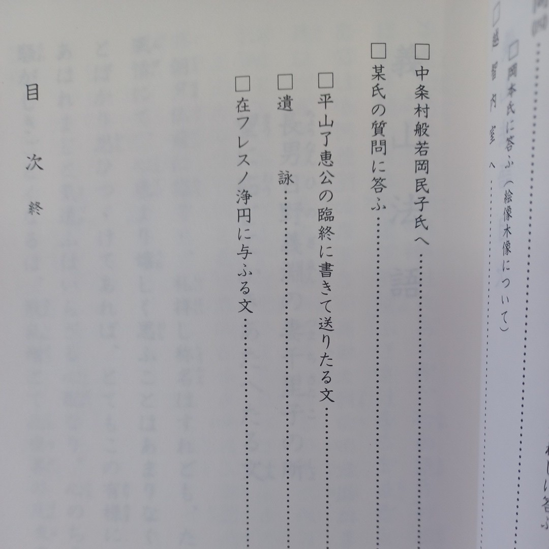 ☆足利義山和上「 義山法語」甲斐わり子/　浄土真宗・親鸞聖人・本願寺・宗教・大乗仏教・蓮如・仏教・阿弥陀仏_画像4