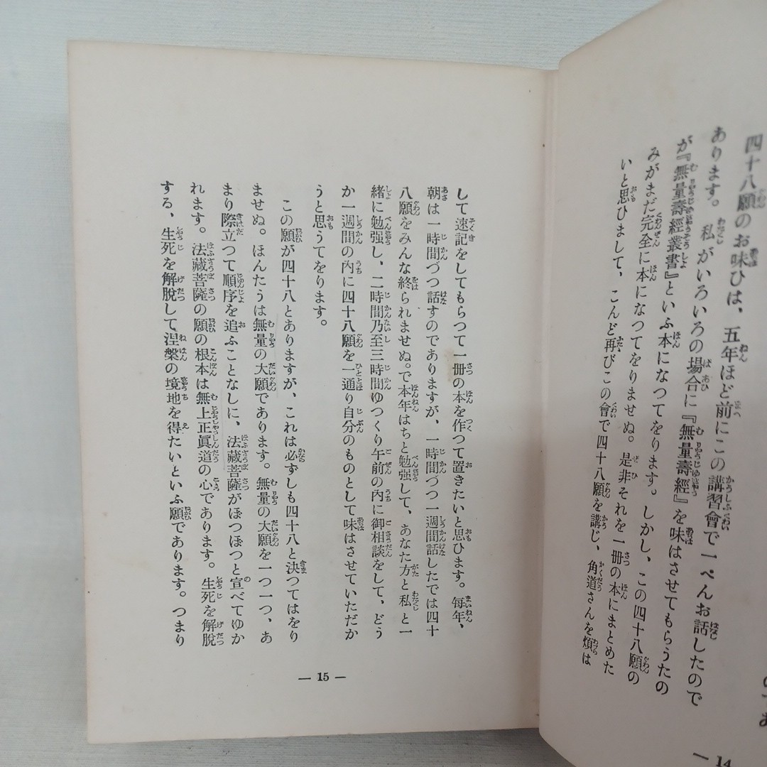 ☆J　暁烏　敏「阿弥陀仏の本願　上 」　浄土真宗　本願寺　親鸞聖人　蓮如　古典籍　和本_画像6