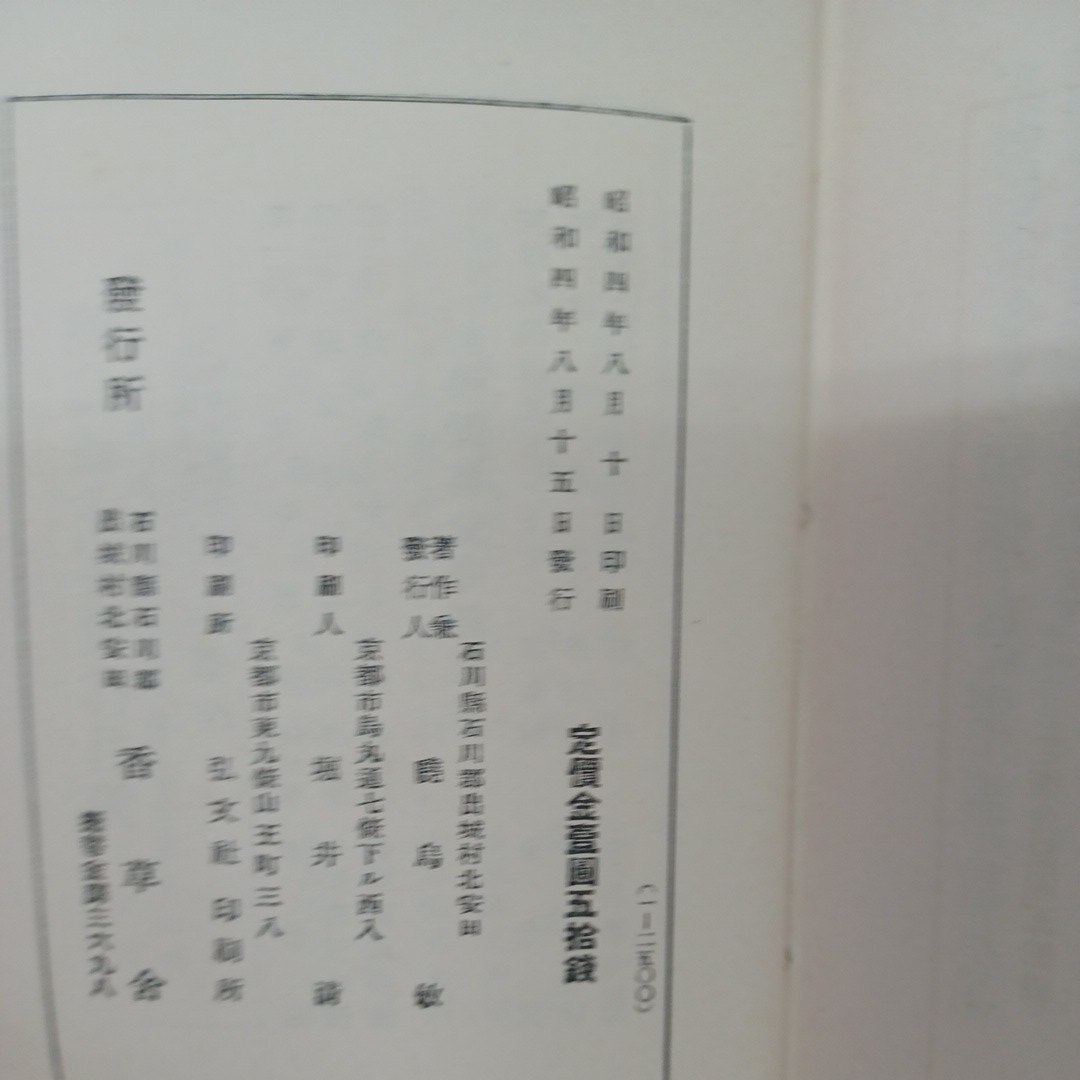 ☆J　暁烏　敏「阿弥陀仏の本願　上 」　浄土真宗　本願寺　親鸞聖人　蓮如　古典籍　和本_画像9