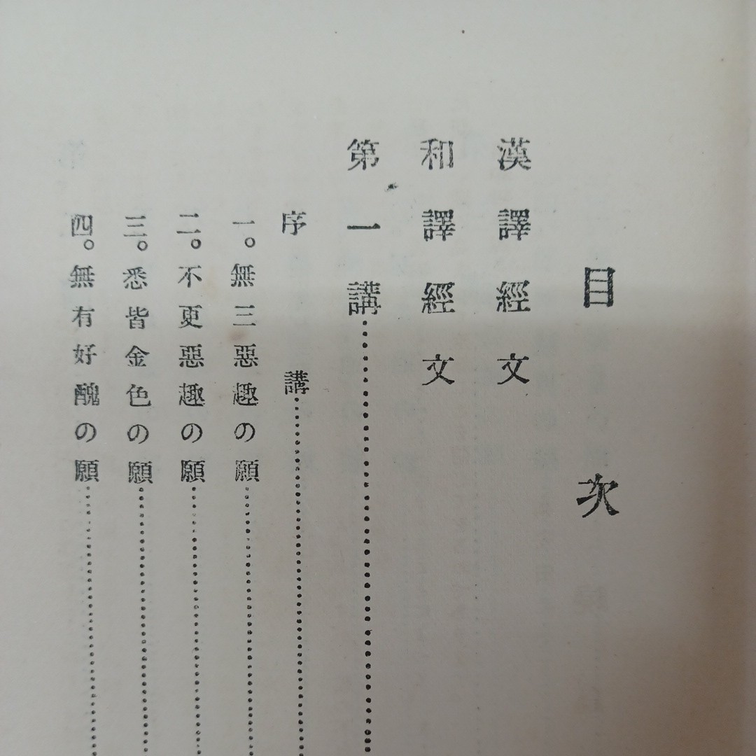 ☆J　暁烏　敏「阿弥陀仏の本願　上 」　浄土真宗　本願寺　親鸞聖人　蓮如　古典籍　和本_画像2