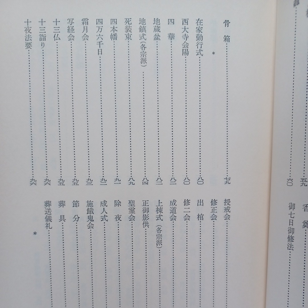 ☆「仏教儀礼事典」藤井正雄編　引導　灌頂　葬送　葬儀　式次第資料篇・浄土真宗　浄土宗声明　仏教法要次第　_画像4