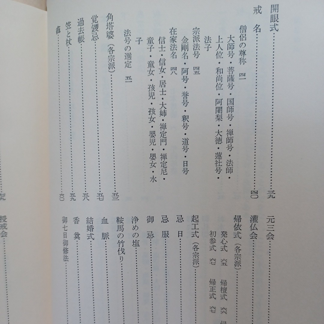 ☆「仏教儀礼事典」藤井正雄編　引導　灌頂　葬送　葬儀　式次第資料篇・浄土真宗　浄土宗声明　仏教法要次第　_画像3