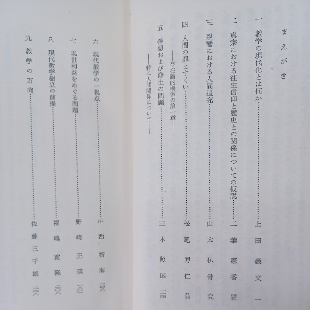 ☆ア「真宗教学研究」伝道院研究部 編 山本仏骨：親鸞における人間追究　教学の方向：佐藤三千雄　上田義文　　浄土真宗　本願寺　親鸞聖人_画像2