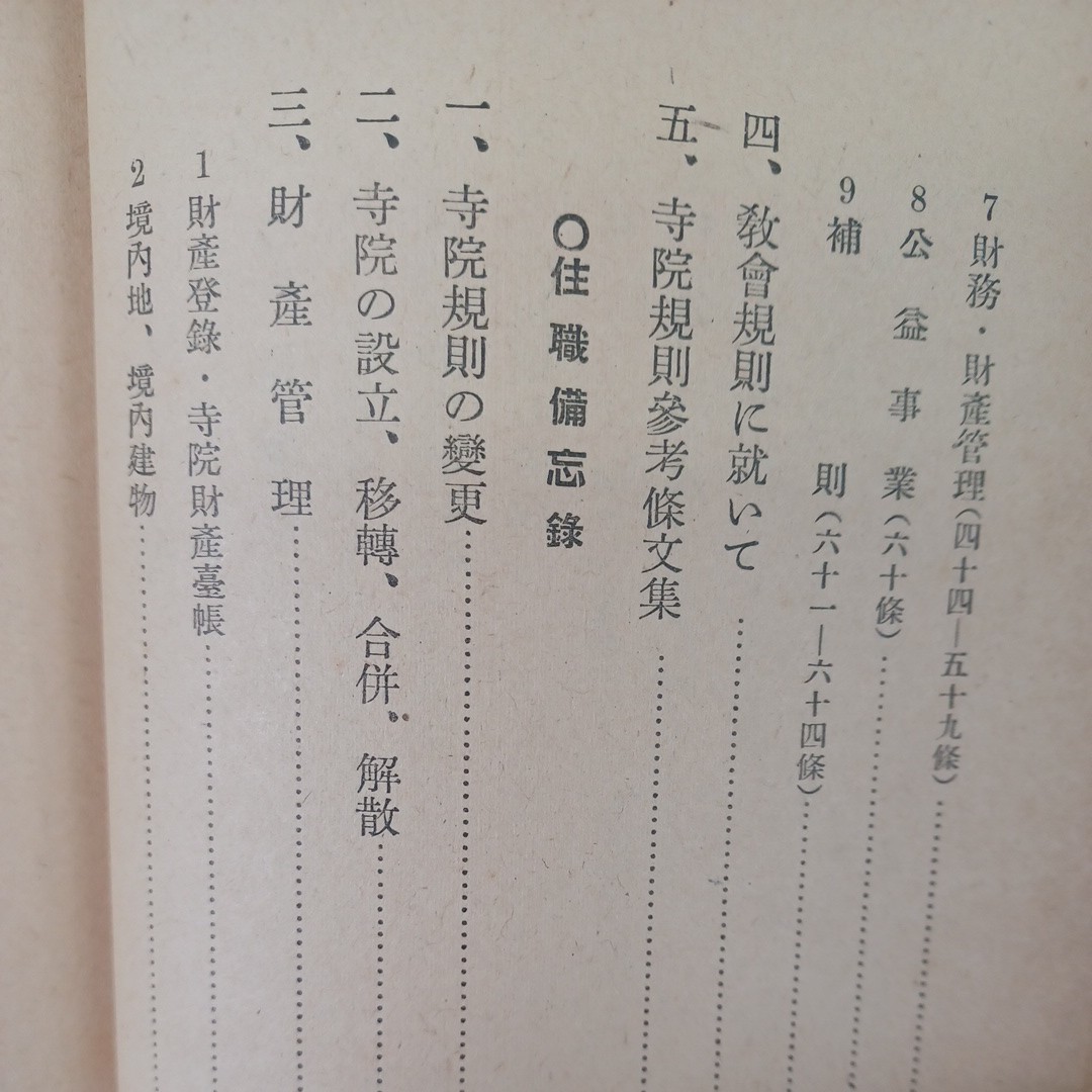 ☆ア　住職必携　寺院規則の解説と住職備忘録 川島見一 、大谷出版協会 、昭１６ 　浄土真宗　本願寺　親鸞聖人　蓮如　真宗大谷派_画像3