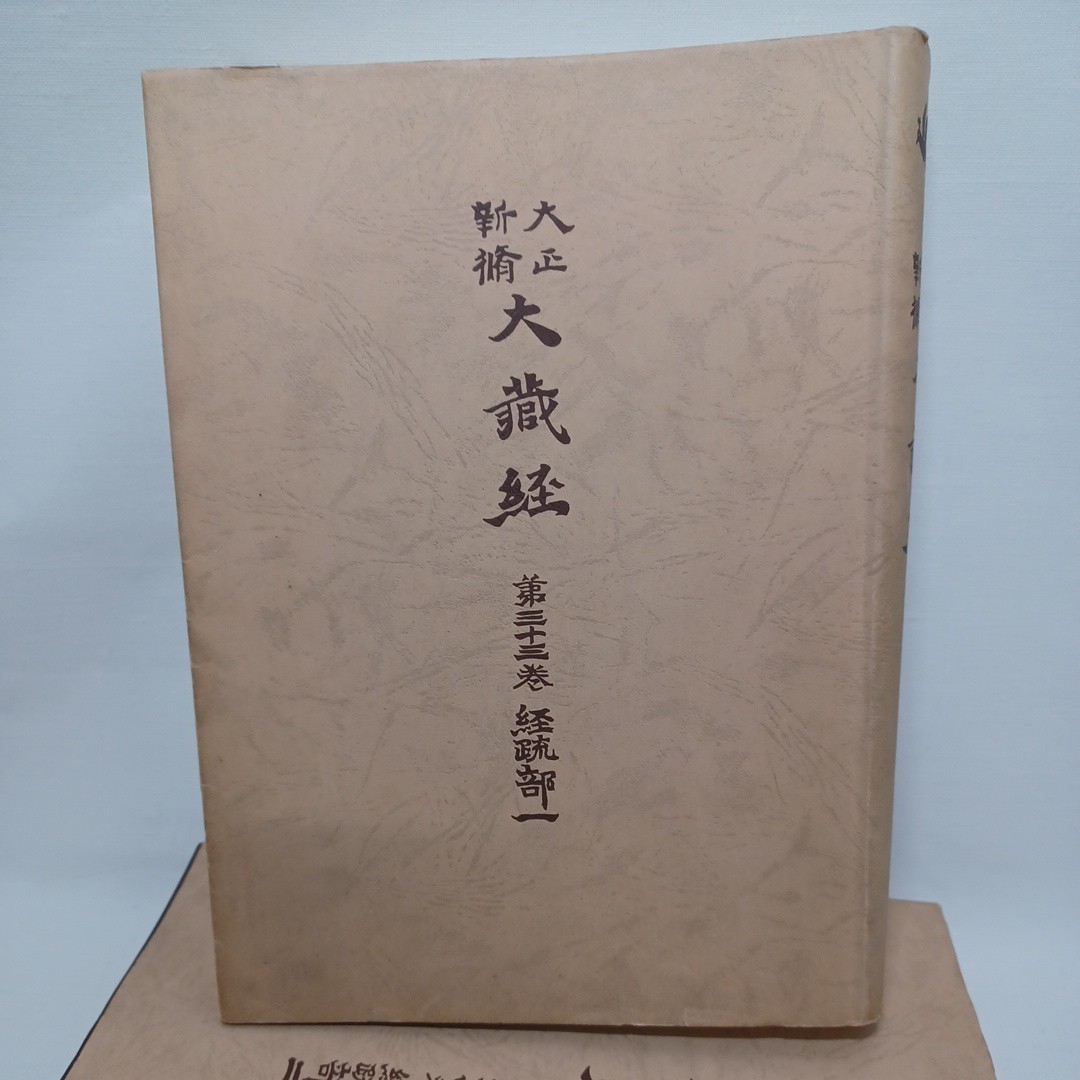 ☆ア「大正新脩大蔵経　33.34 経疏部」高楠順次郎　1989年　仏教書　編集　中村元　結城令聞　_画像2