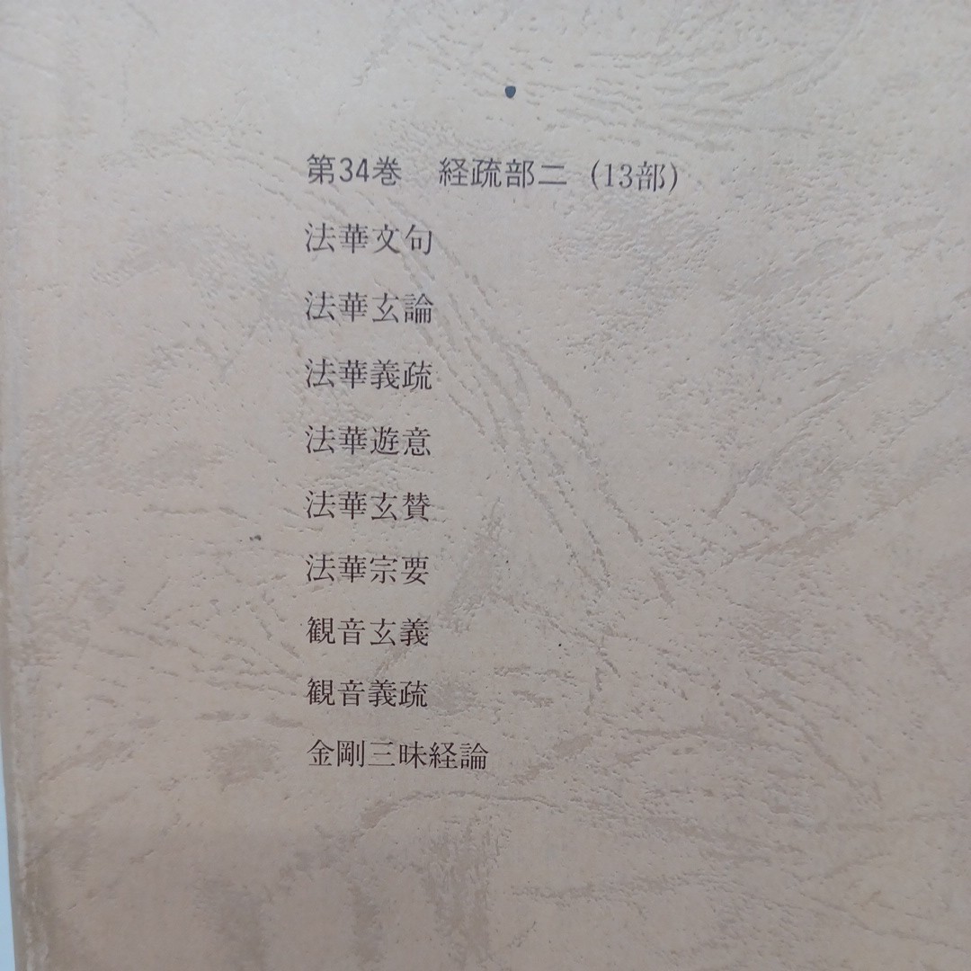 ☆ア「大正新脩大蔵経　33.34 経疏部」高楠順次郎　1989年　仏教書　編集　中村元　結城令聞　_画像7