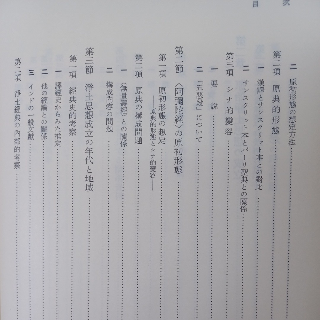 ☆　 原始浄土思想の研究 ＜浄土三部経＞ 藤田宏達 著 　浄土真宗　本願寺　親鸞聖人　蓮如　大乗仏教_画像5