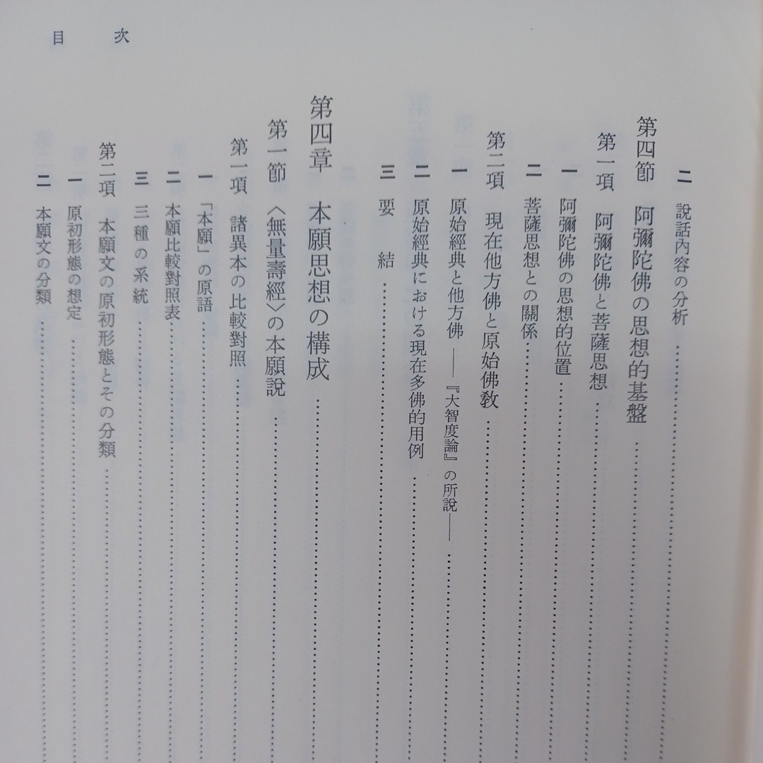 ☆　 原始浄土思想の研究 ＜浄土三部経＞ 藤田宏達 著 　浄土真宗　本願寺　親鸞聖人　蓮如　大乗仏教_画像8