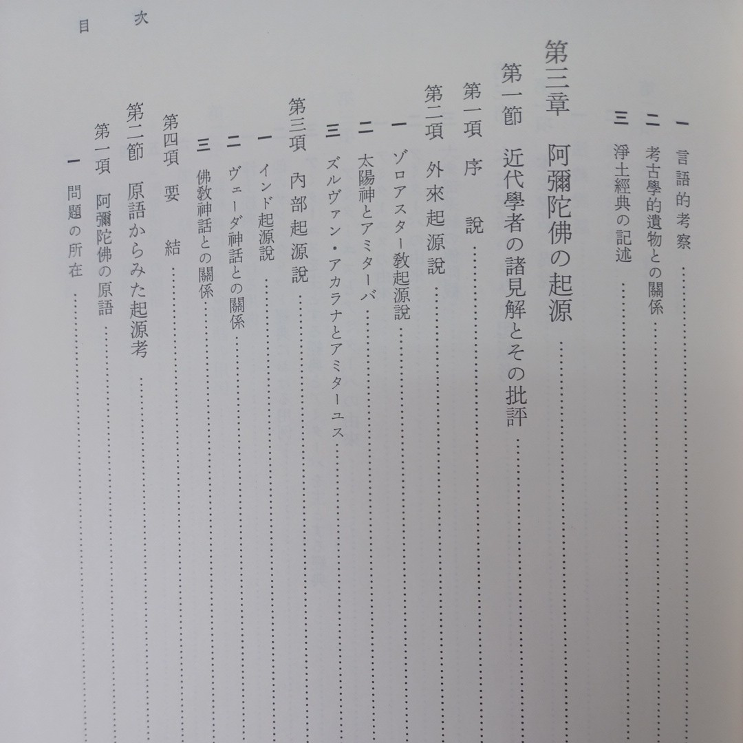 ☆　 原始浄土思想の研究 ＜浄土三部経＞ 藤田宏達 著 　浄土真宗　本願寺　親鸞聖人　蓮如　大乗仏教_画像6