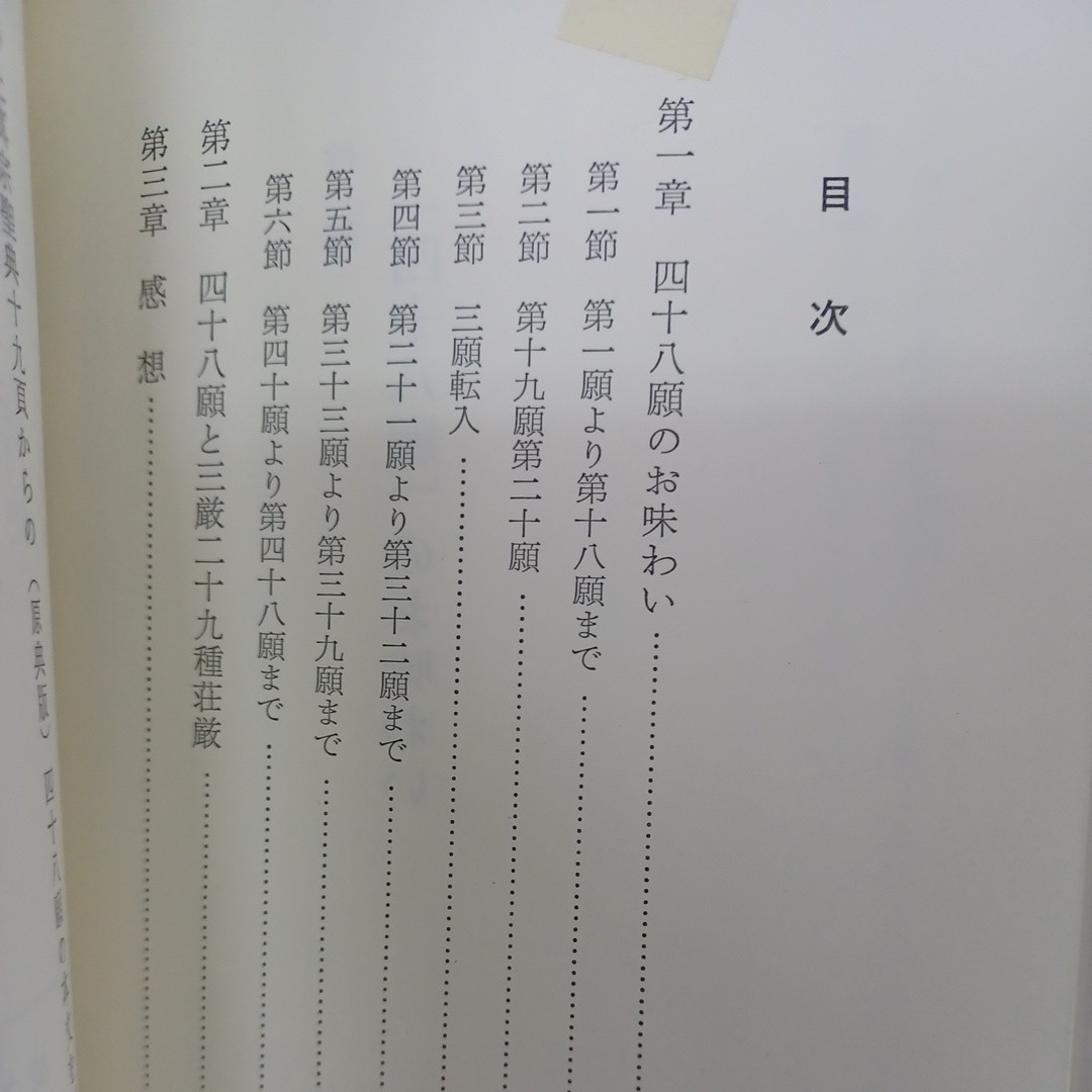 ☆ア　「浄土真宗のお佛壇　附　四十八願のお味わい」真宗のご本尊　浄土真宗　本願寺　親鸞聖人　蓮如_画像4