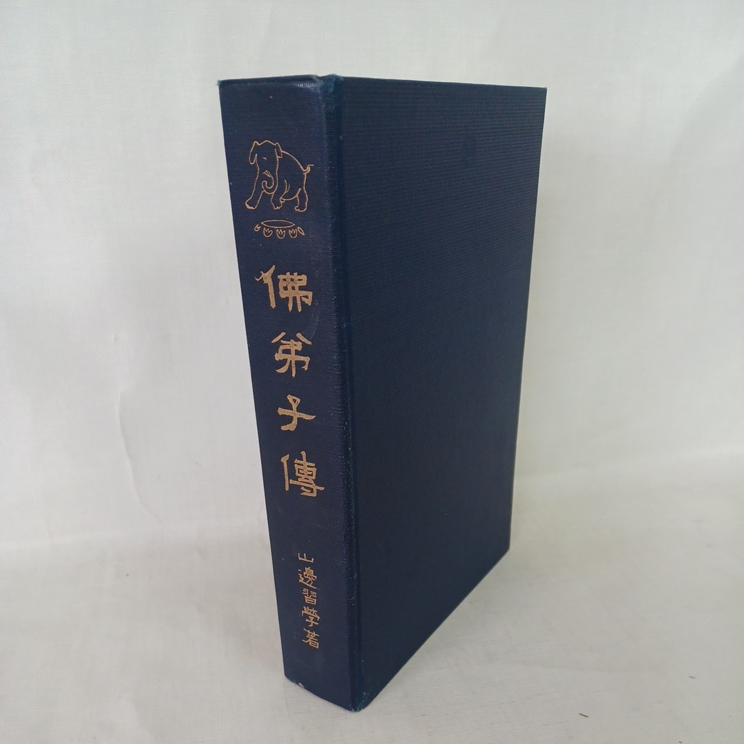 ☆ア　「仏弟子伝 」 山辺習学 著 　無我山房 　仏教書　浄土真宗　本願寺　親鸞聖人　蓮如_画像1