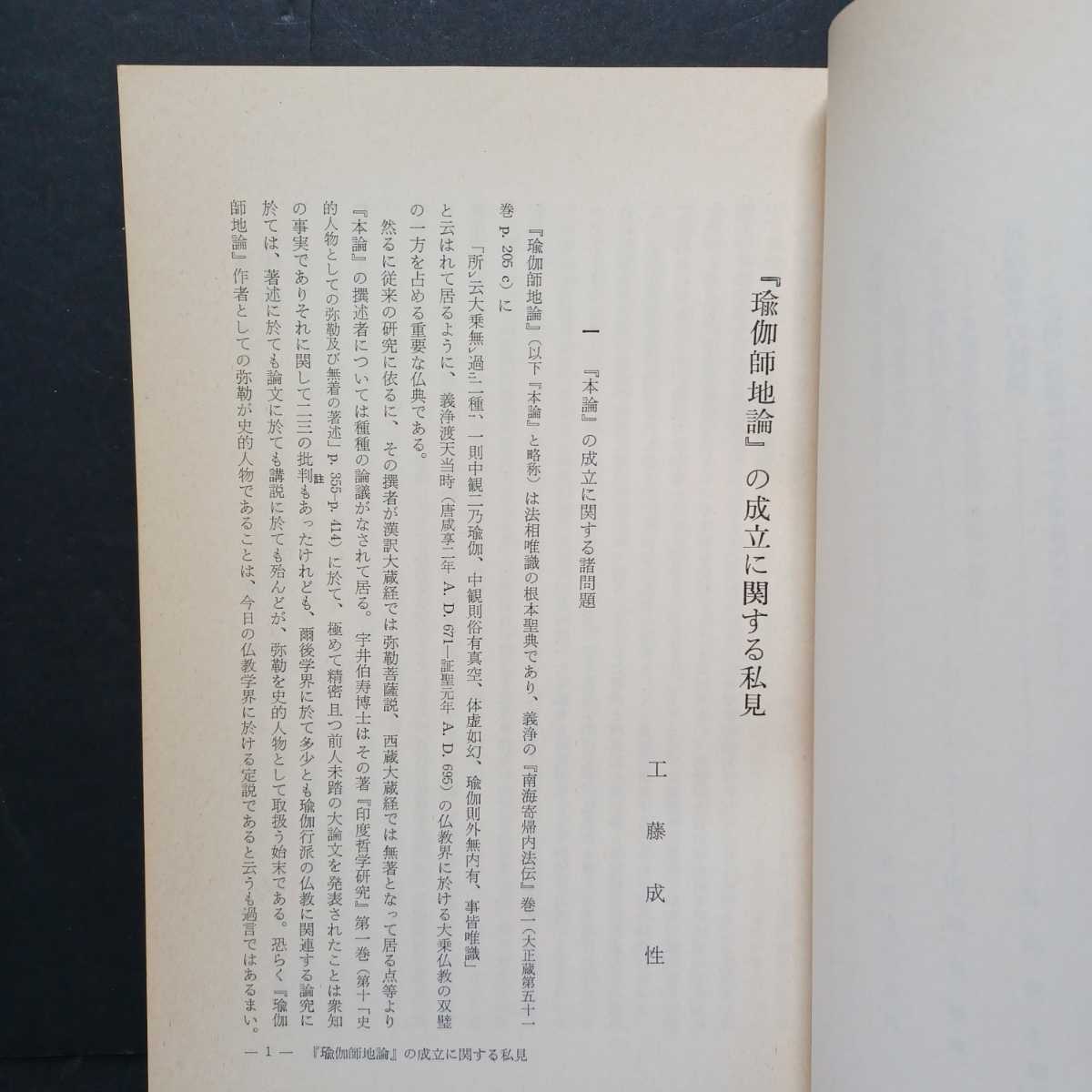 B「佛教学研究　法相唯識研究　第31号　龍谷仏教学会　昭和50年11月」工藤成性　浅田正博　佐藤哲英_画像3