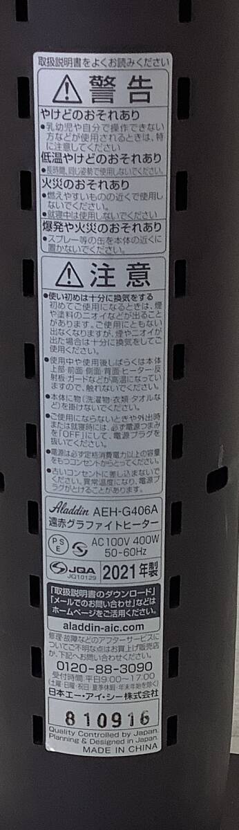 M342【中古・現状品】Aladdin アラジン　遠赤外線グラファイトヒーター　AEH-G406A　2021年製　動作確認済み_画像5