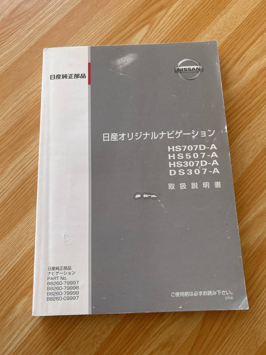 日産　オリジナルナビゲーション　HS707D-A HS507-A HS307D-A DS307-A 取扱説明書_画像1