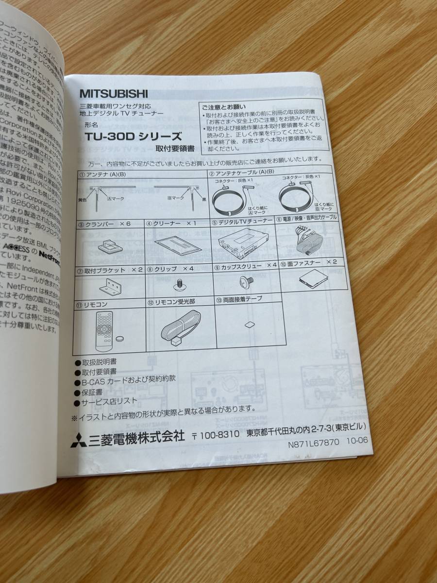 三菱　車載用ワンセグ対応地上デジタル　TV チューナーTU-30D シリーズ　取扱説明書　取付要領書付き_画像2