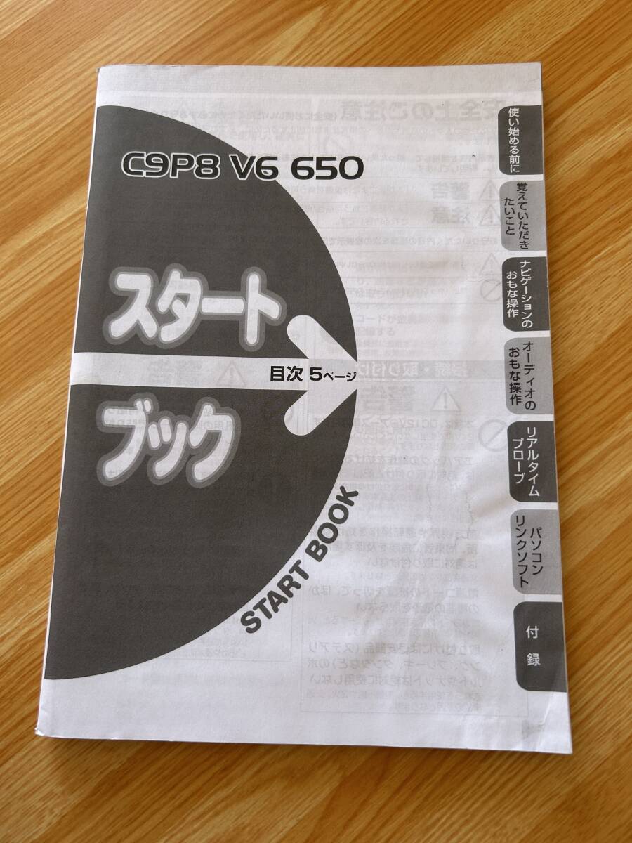 パイオニア ナビ&オーディオ C9P8 V6 650 取扱説明書 2012年版 スタートブック付き の画像7