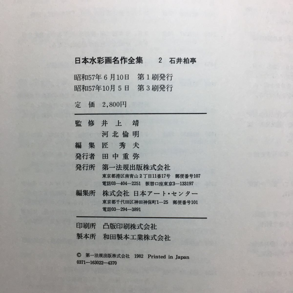 n2/日本水彩画名作全集2 石井柏亭 第一法規出版 1982年_画像9