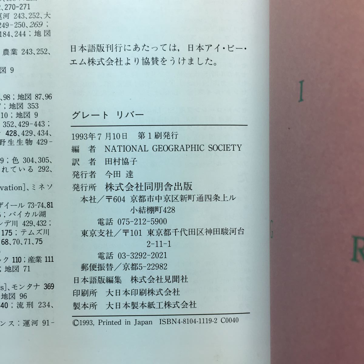 n2/グレートリバー 地球に生きる 地球と生きる ナショナルジオグラフィック 田村協子訳 同朋舎出版 1993年 定価9800円_画像10