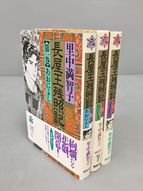 コミックス 長屋王残照記 全3巻セット 里中満智子 2402BKR048_画像1