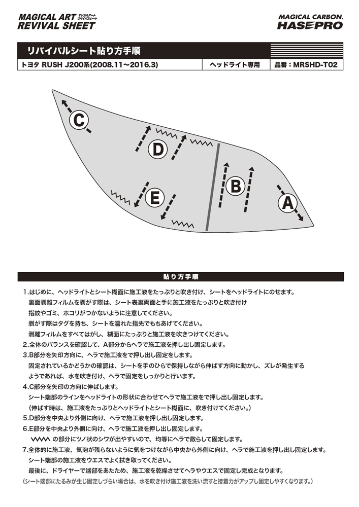 ヘッドライト 黄ばみ 除去 トヨタ RUSH J200系 ハセプロ マジカルアートリバイバルシート MRSHD-T02_画像3