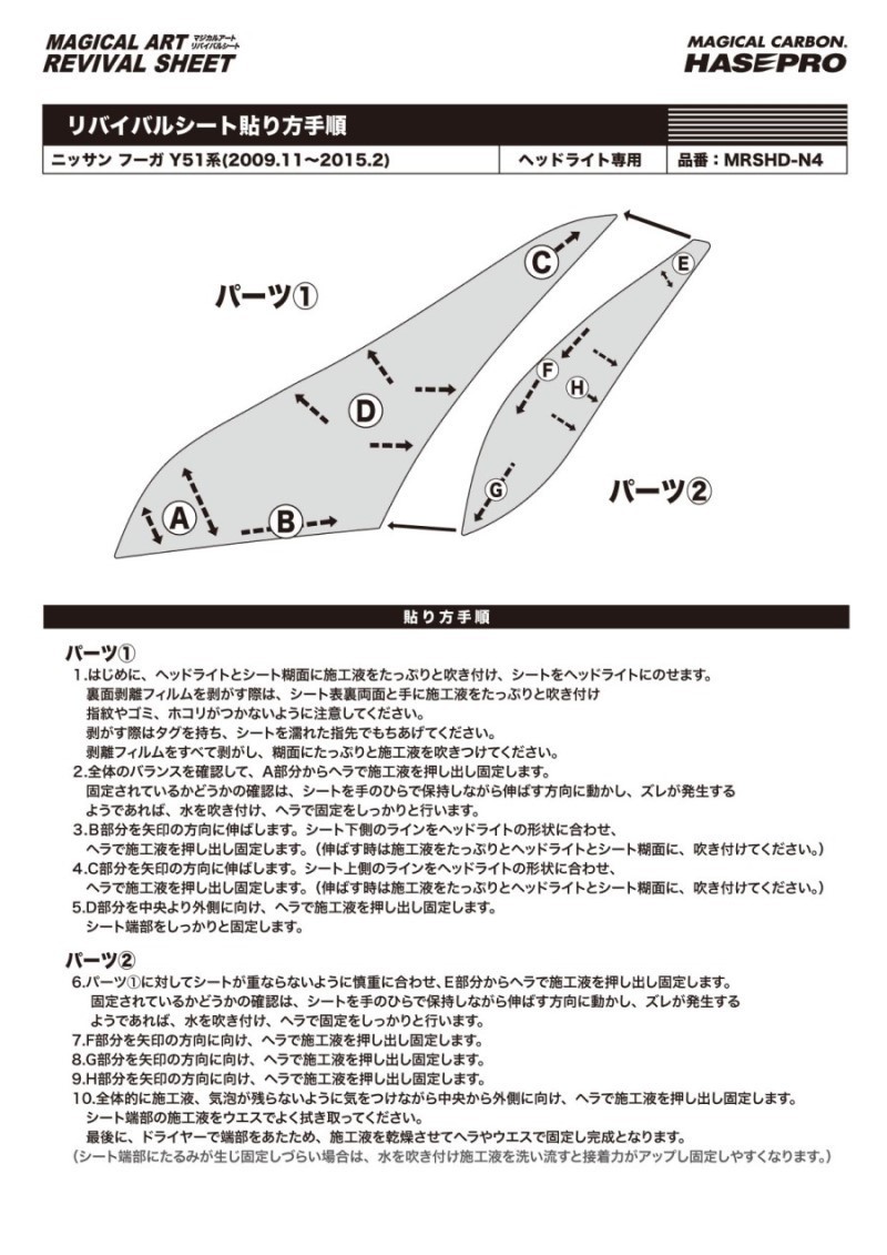 ヘッドライト 黄ばみ 除去 日産 フーガ Y51系 ハセプロ マジカルアートリバイバルシート MRSHD-N4_画像3