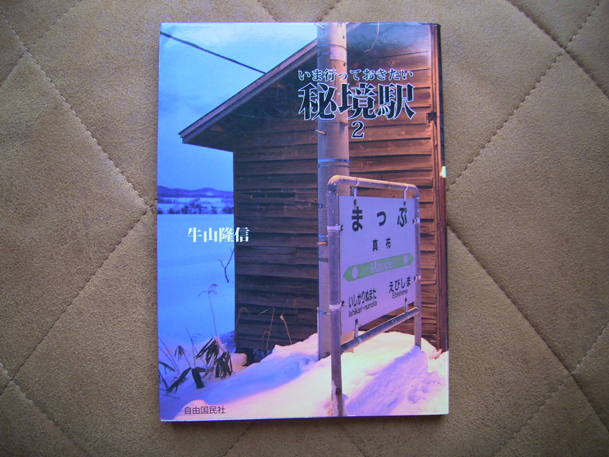 いま行っておきたい 秘境駅 ２　牛山隆信著 留萌本線 宗谷本線 ローカル線 北海道 廃線 廃駅_画像1