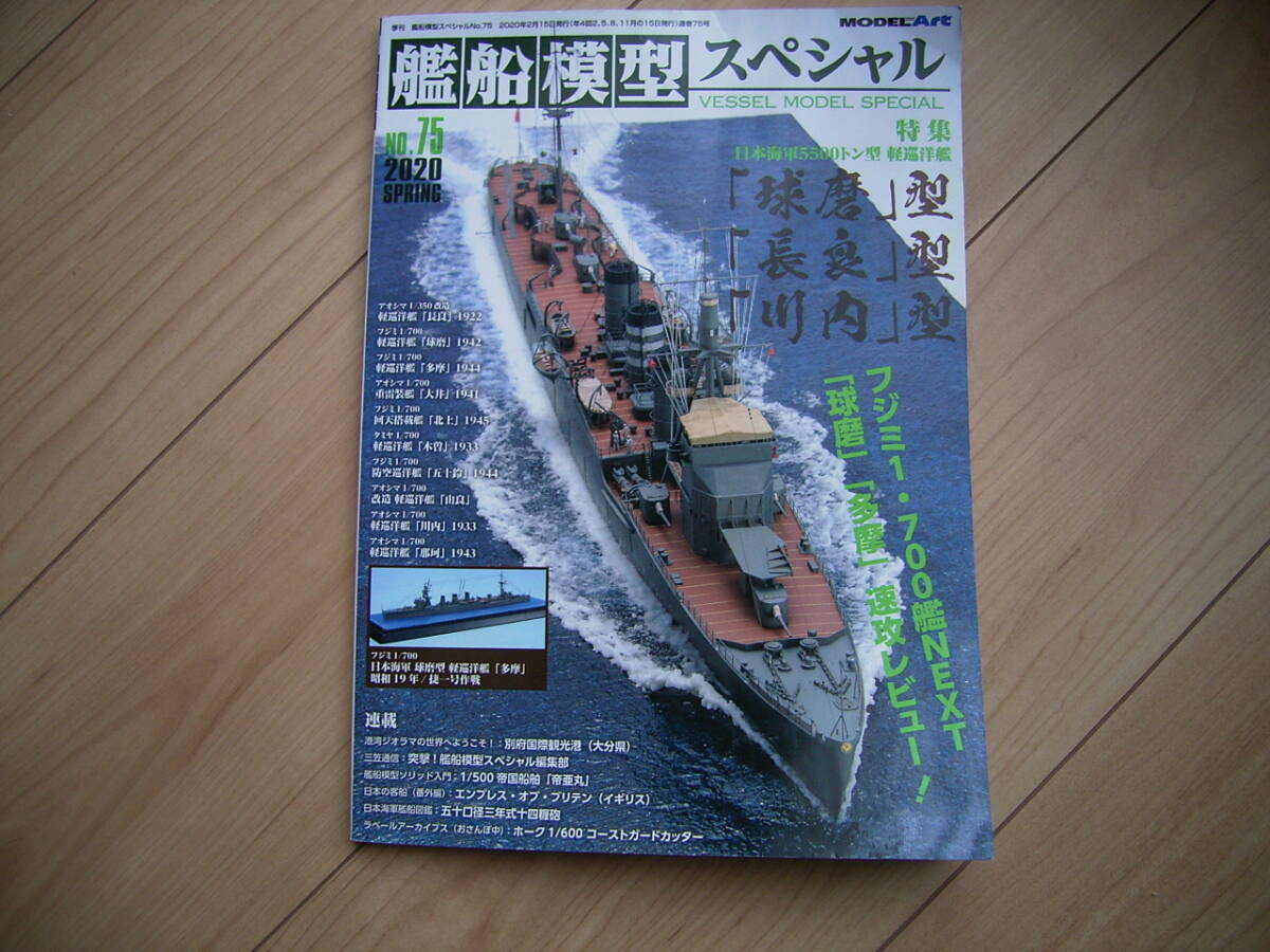 艦船模型スペシャル 75 軽巡洋艦 日本海軍 5500トン型 軽巡 2020 モデルアート誌の画像1