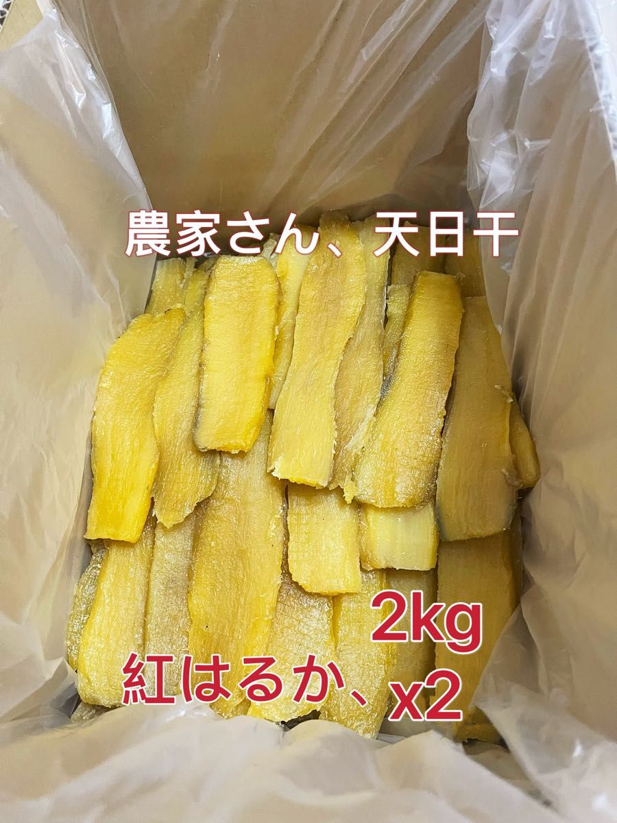 数量限定 無添加 茨城特産 農家天日干 甘い昔ながら 平干し 2キロx2