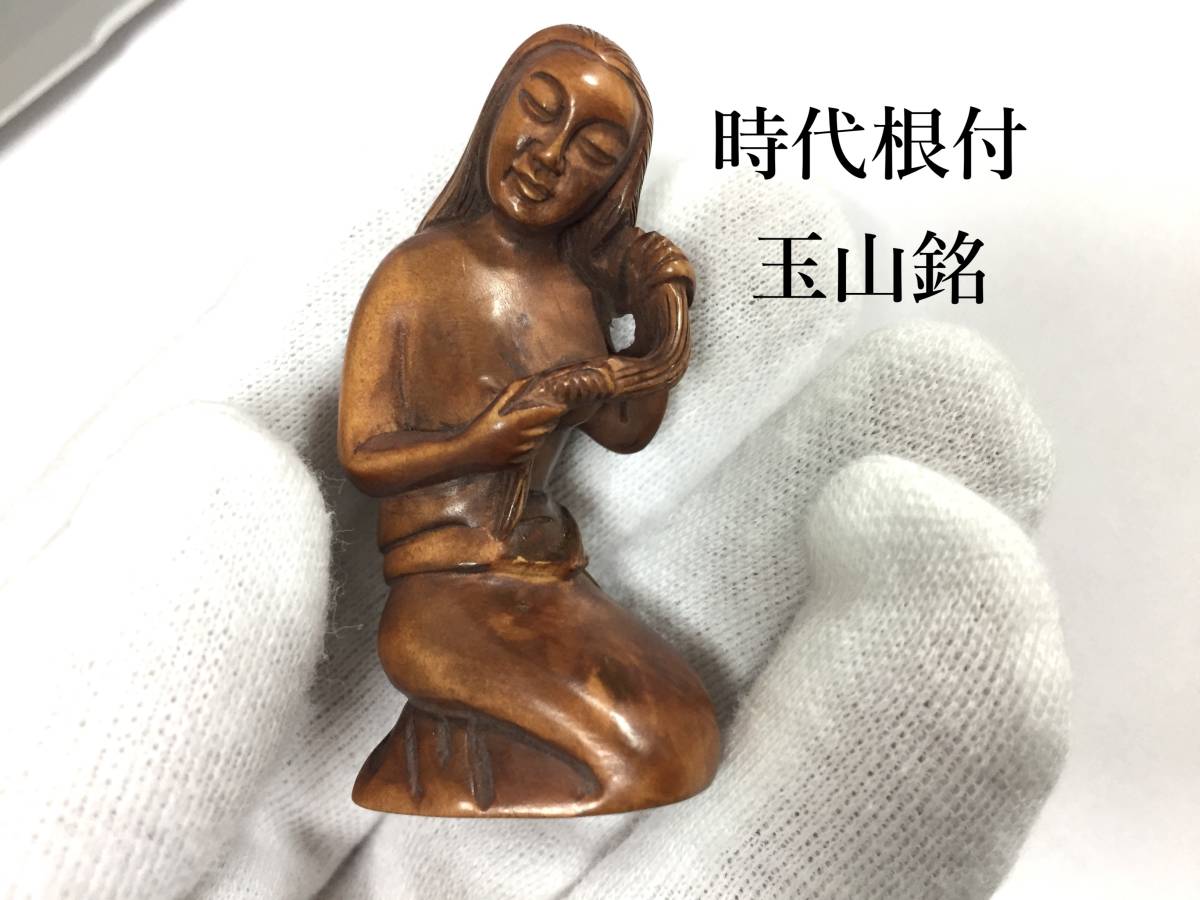 Yahoo!オークション - 玉山銘 時代根付 女性像 線密彫刻 木彫 提 Yahoo!オークション - 玉山銘 時代根付 女性像 線密彫刻 木彫 提