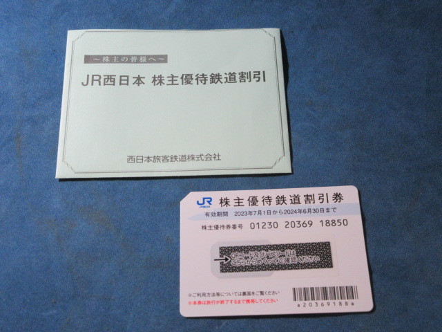 ■　JR西日本　株主優待鉄道割引券　1枚　■_画像1