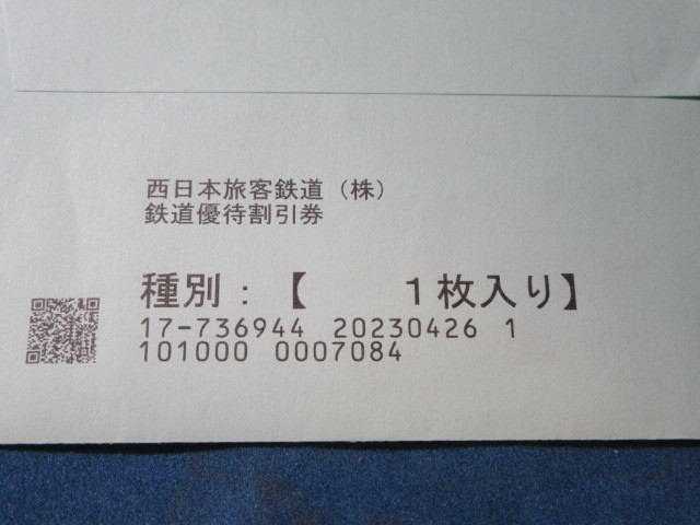 ■　JR西日本　株主優待鉄道割引券　1枚　■_画像4