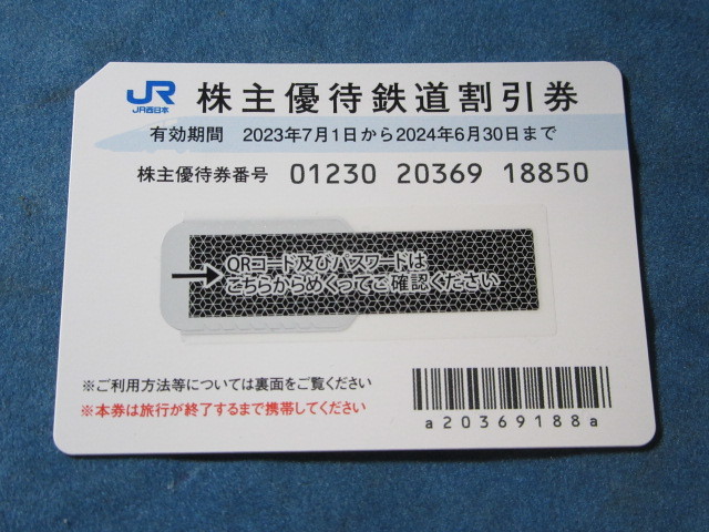 ■　JR西日本　株主優待鉄道割引券　1枚　■_画像2
