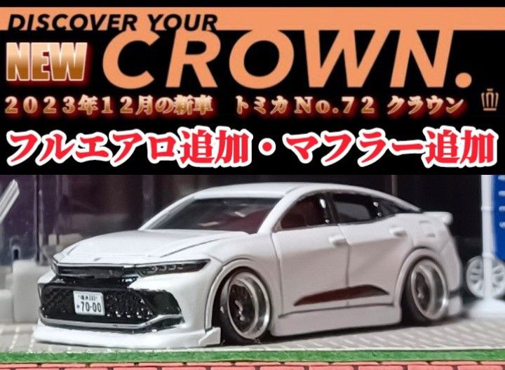 【新型☆クラウン☆クロスオーバー】改造□トミカ□カスタム□ミニカー□ホットウィール□深リム□京商□フルエアロ□リアル仕様□