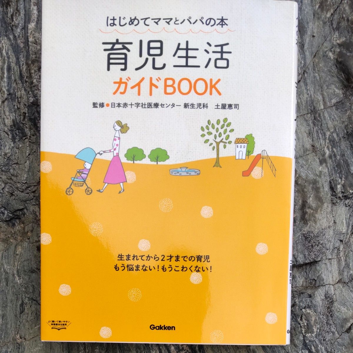 はじめてのママとママの本 育児生活ガイドブック  土屋恵司(日本赤十字社医療センター新生児科) 監修　可能最低価格の300円で!