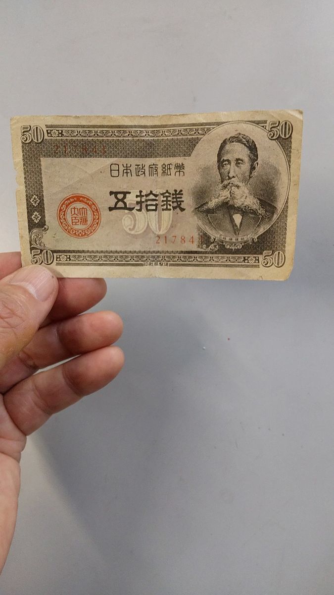 五拾銭 日本政府紙幣 古銭 50銭札
