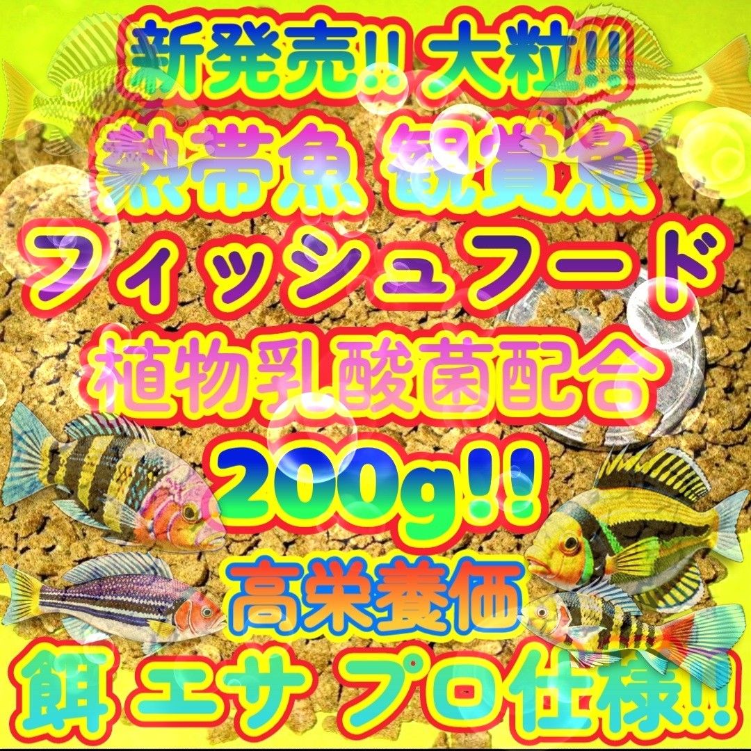 新販売! 大粒 プロ仕様 熱帯魚 餌 200g ショップ 水族館使用 エサ 飼料 フィッシュフード 繁殖ブリーダー推奨 観賞魚