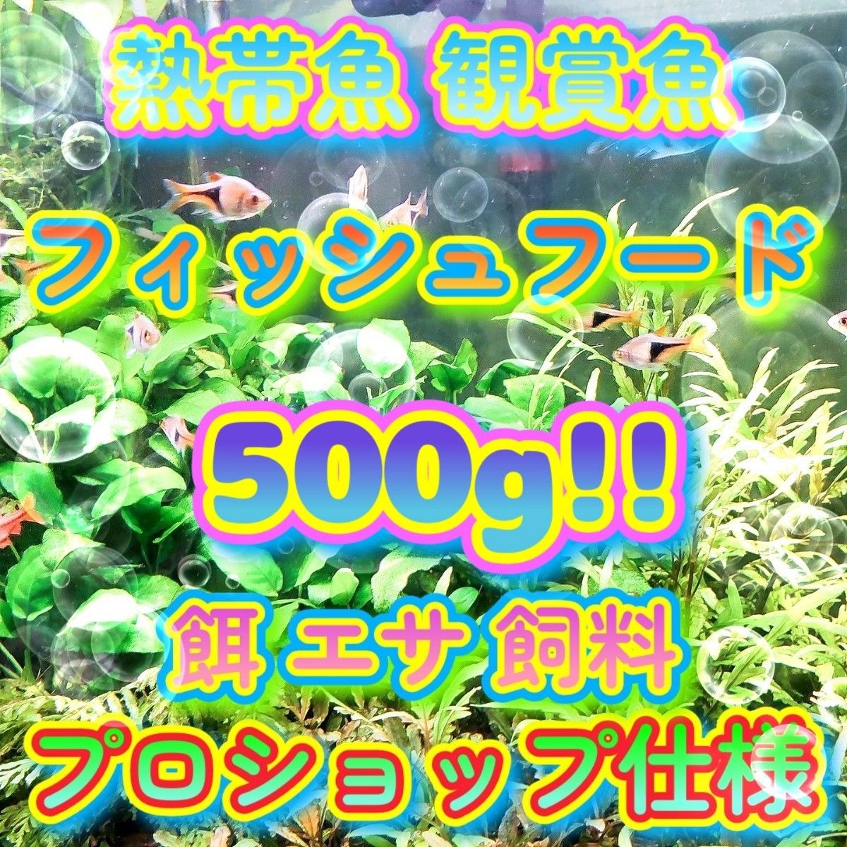 水族館 ショップ使用 餌 大盛500g!!プロ仕様 熱帯魚 シクリッド プレコ フィッシュフード 飼料 観賞魚 淡水魚 ブリーダー