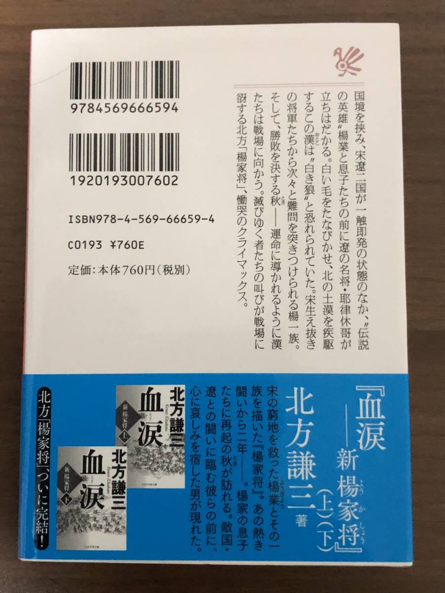 楊家将　上下巻2冊セット　北方 謙三 著 　「水滸伝」「楊令伝」に脈打つ楊家の魂、ここにあり！_画像5