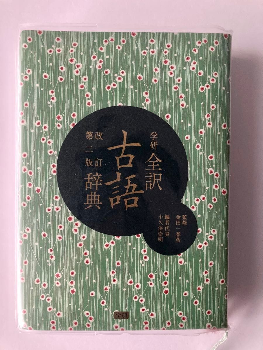 学研全訳古語辞典 小型版  改訂第２版 学研教育出版 小久保崇明（単行本）