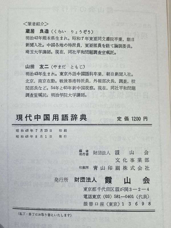 現代中国用語辞典　1973年 昭和48年発行【H70189】_画像3