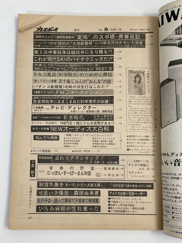 週刊プレイボーイ 1975/3 秋吉久美子 ひろみ麻耶 森田由美恵 二松きぬえ 藤川みゆき【H70169】の画像5